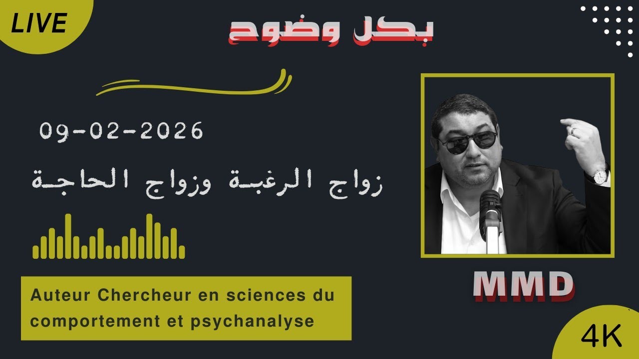 Mamoun moubark dribi 09-02-2026 | زواج الرغبة وزواج الحاجة