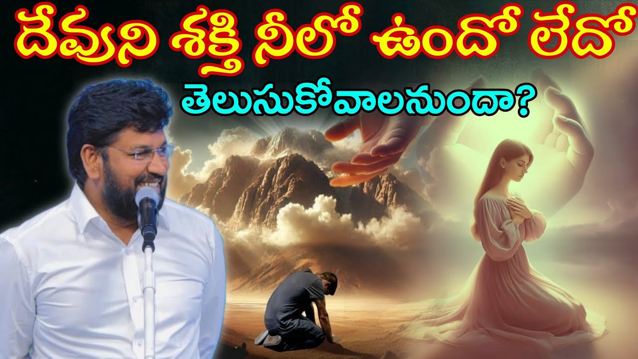 దేవుని శక్తి నీలో ఉందో లేదో తెలుసుకోవాలనుందా?Message by shalemanna...