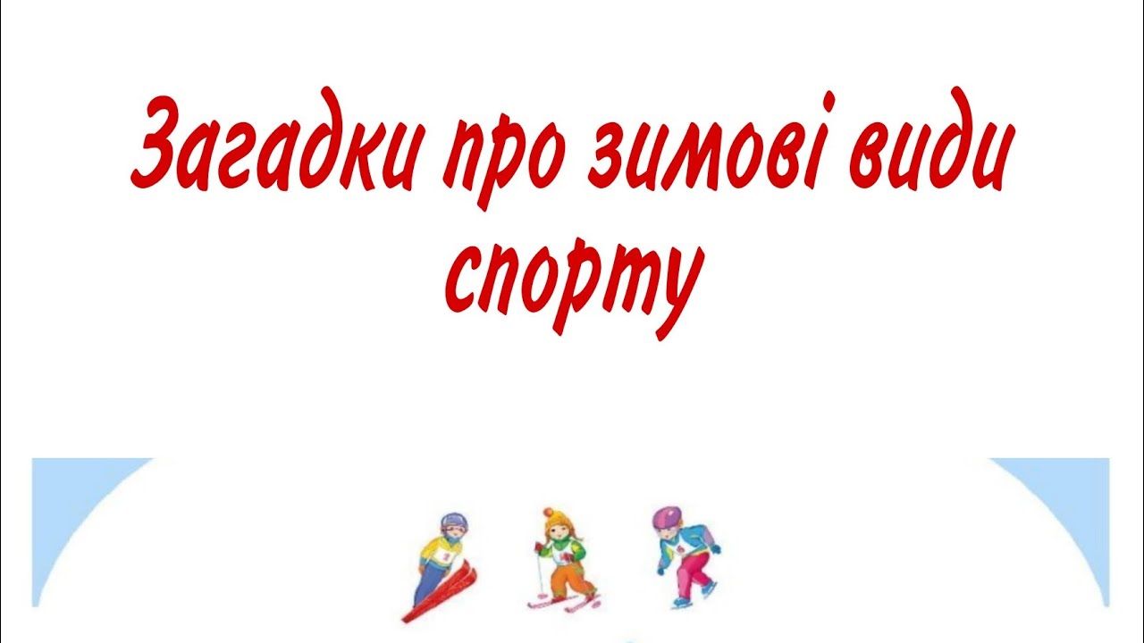 Загадки про зимові види спорту