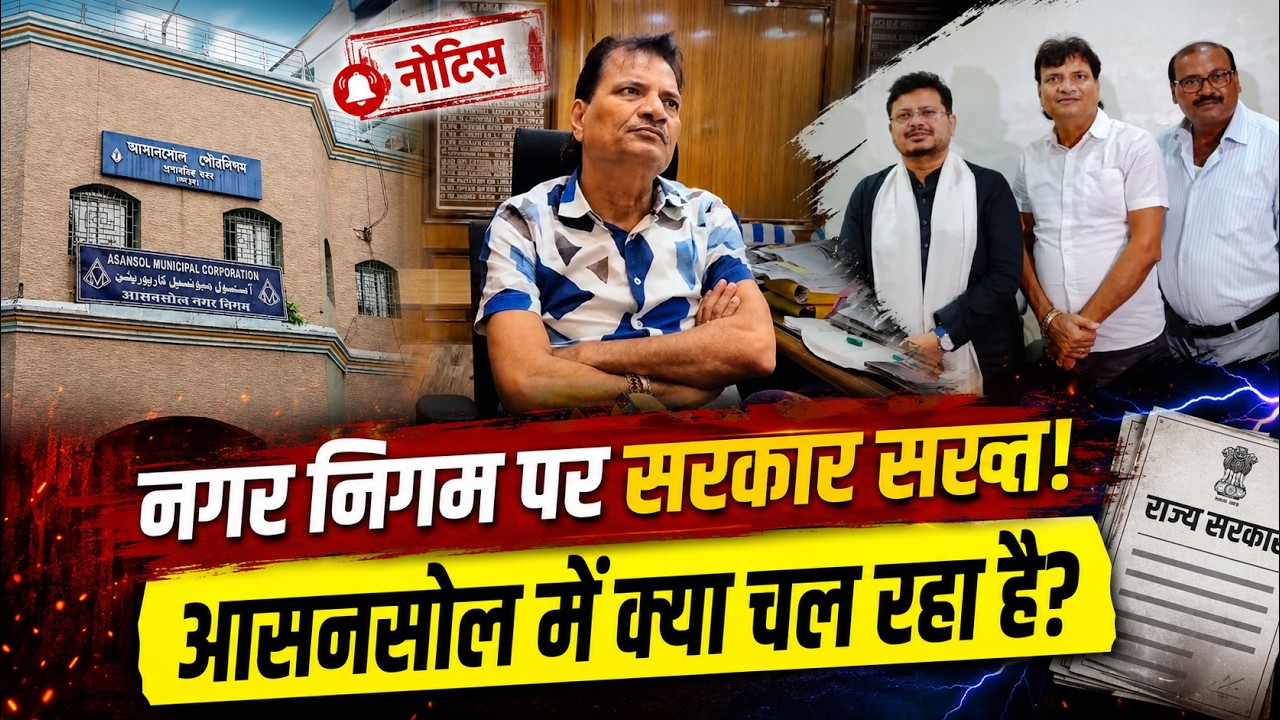 State Notice to Asansol Municipal Corporation | Mayor Bidhan Upadhyay Responds On Ritubrta Meat