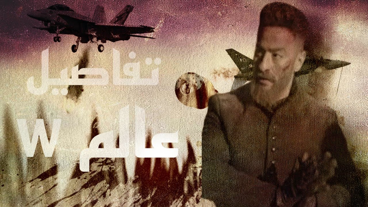 تفاصيل كامله لمسلسل عالم w 💥💣