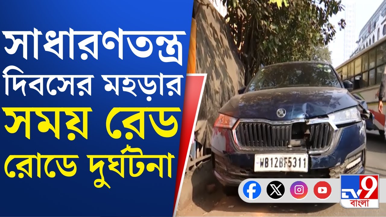 Kolkata News: রেড রোডে প্যারেডের মহড়া চলাকালীন বেপরোয়া গতিতে গাড়ির ধাক্কা | TV9 Bangla