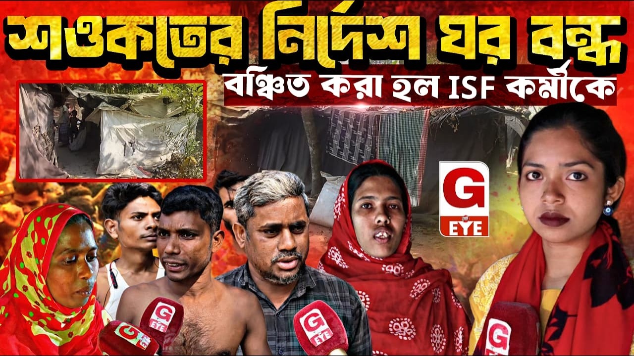 শওকত মোল্লার নির্দেশেই বঞ্চনা! ভাঙরে অসহায় পরিবারকে সরকারি ঘর থেকে বাদ