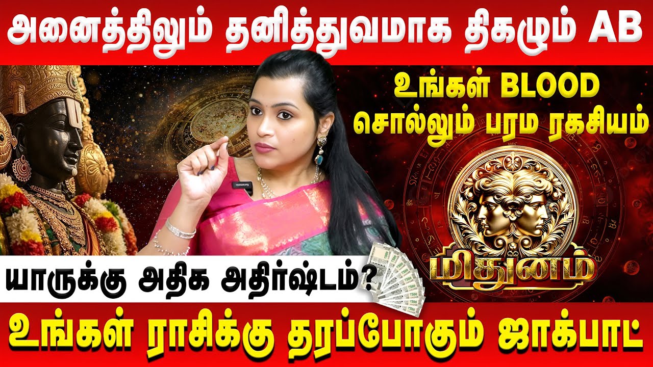 மிதுனம் - அனைத்திலும் தனித்துவமாக திகழும் AB | Mithunam | Jeevitha Sureshkumar | Retro Aanmeegam
