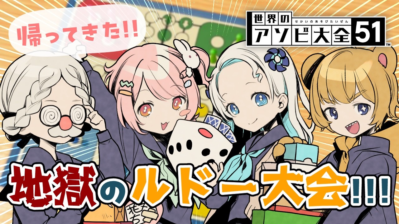【世界のアソビ大全51】またまた帰ってきた！地獄のルドー大会！ 【 #羽丸熊子 】