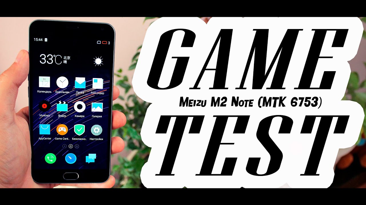 Meizu M2 Note - GAME TEST | ИГРОТЕСТ (FPS - во всех современных играх)