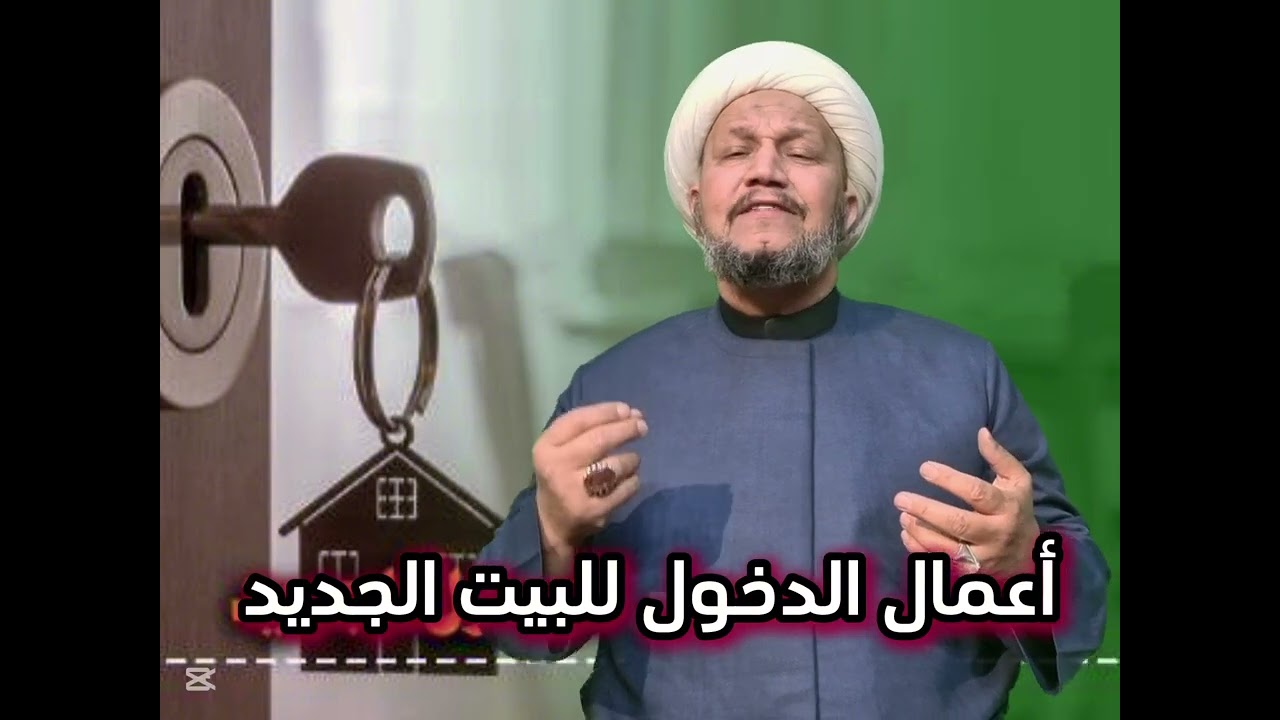 أعمال الدخول للبيت الجديد