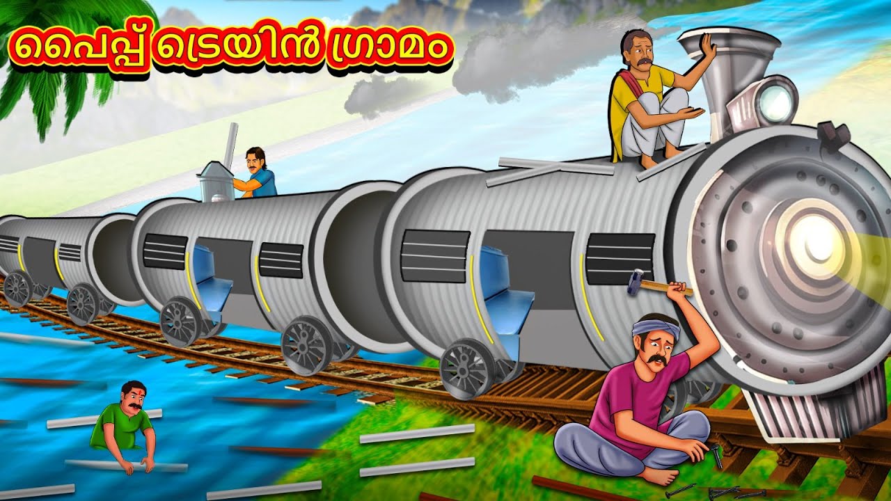 പൈപ്പ് ട്രെയിൻ ഗ്രാമം | New Malayalam Stories | Malayalam Kathakal | Stories In Malayalam