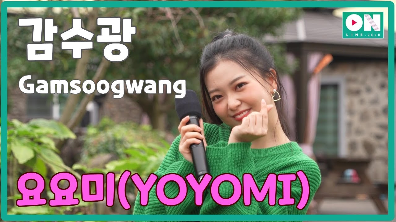 [Samda Online Concert] YOYOMI(요요미)  1) Gamsoogwang(감수광)