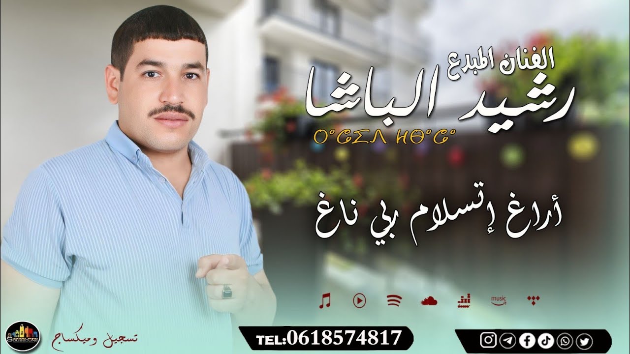 RACHID EL-BACH/Aragh itsllam rbbi nagh / جديد الفنان رشيد الباشا