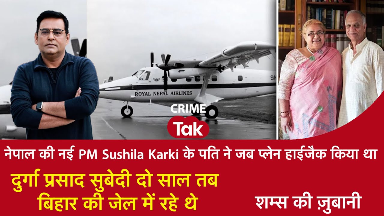 EP 2064: Nepal की नई PM Sushila Karki के पति ने जब प्लेन हाईजैक किया था, 2 साल बिहार की जेल में रहे