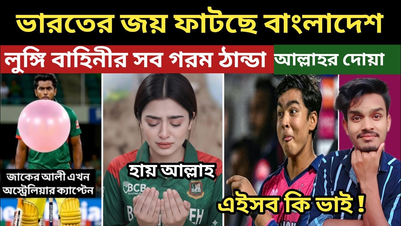 ভারতের জয় ফাটছে বাংলাদেশ 😂 | India Vs Bangladesh | এসব দেখার জন্য আমি মোটেই প্রস্তুত ছিলাম না...🤣
