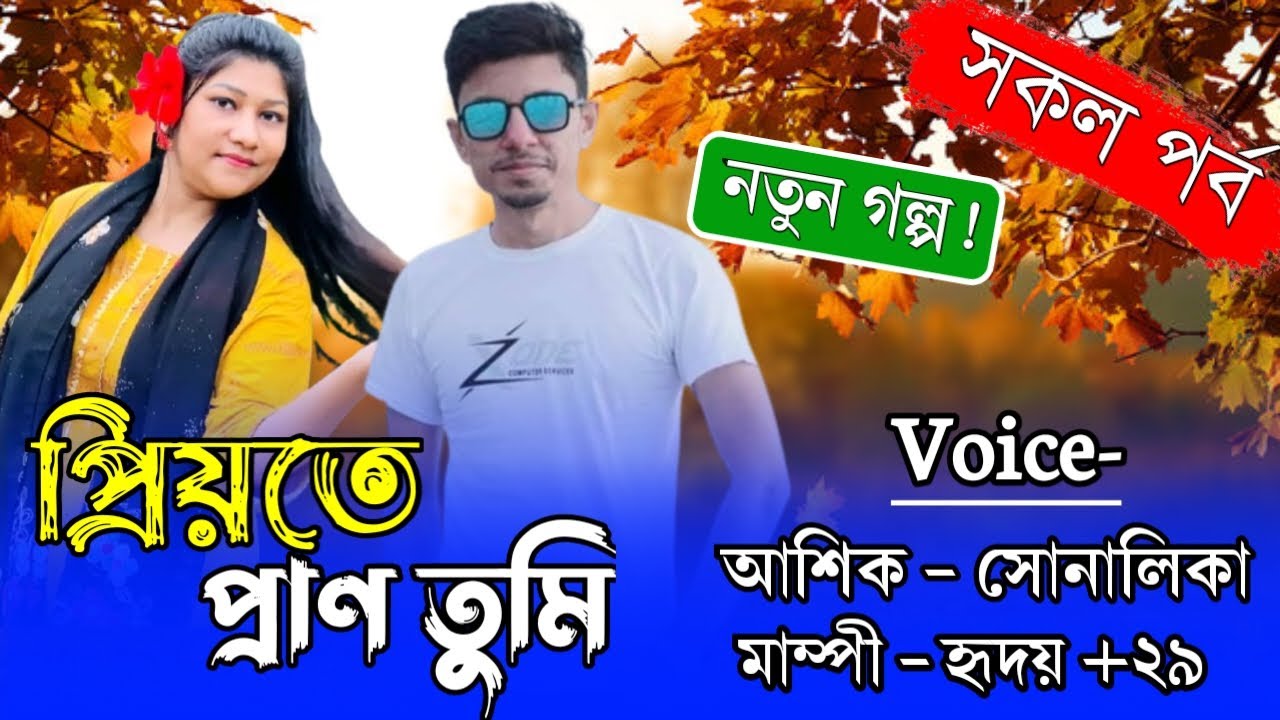 প্রিয়তে প্রাণ তুমি | সকল পর্ব। রোমান্টিক ভালবাসার গল্প | Ft.Ashik & Shonalika