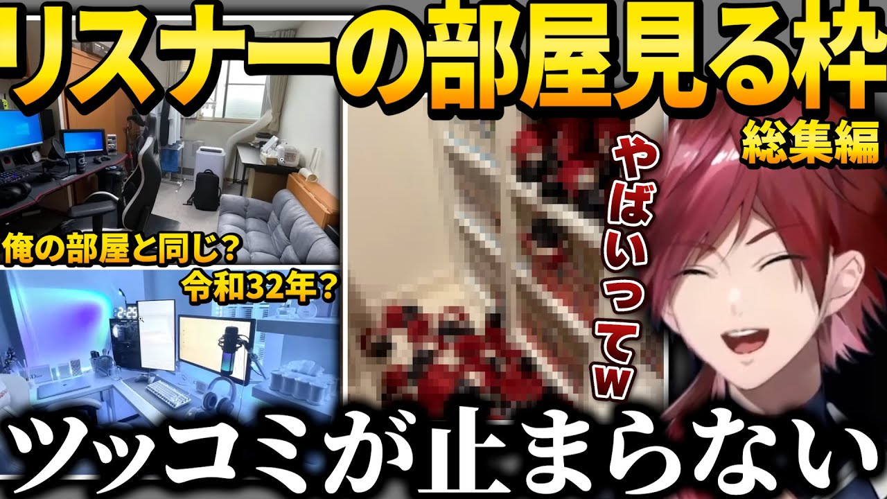【総集編】リスナーから募集した部屋に一生ツッコミが止まらないローレンまとめ【部屋見  ローレン  にじさんじ】