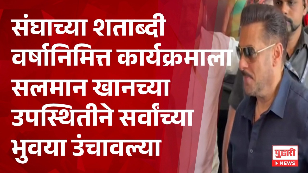 Pudhari News | संघाच्या शताब्दी वर्षानिमित्त कार्यक्रमाला सलमान खानची उपस्थिती