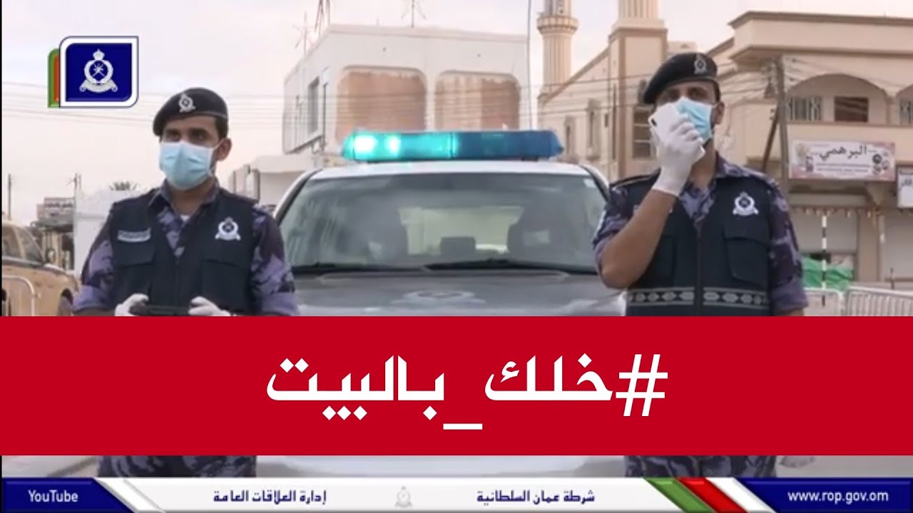 كوفيد-19| جهود شرطة عمان السلطانية في العزل الصحي لمنطقة السوق التجاري بولاية جعلان بني بو علي.