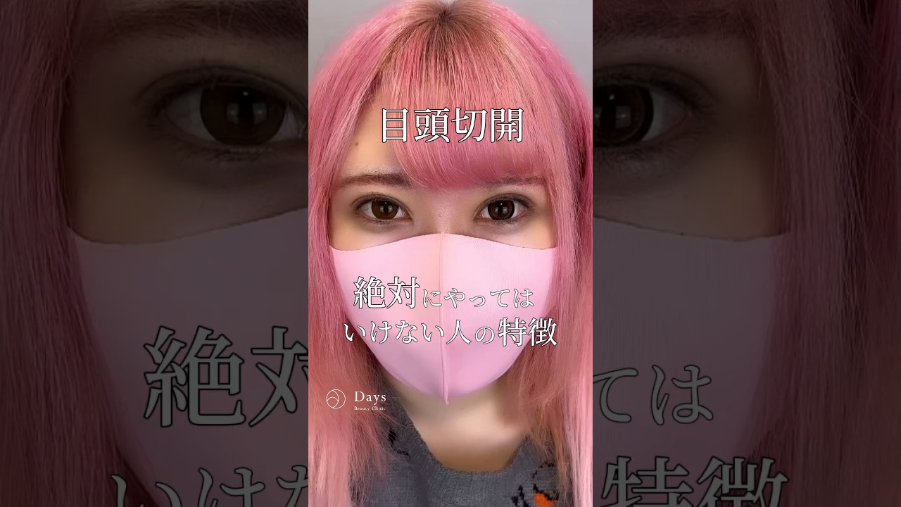 【二重整形/目頭切開】目元のデザインは数ミリで決まる！#shorts