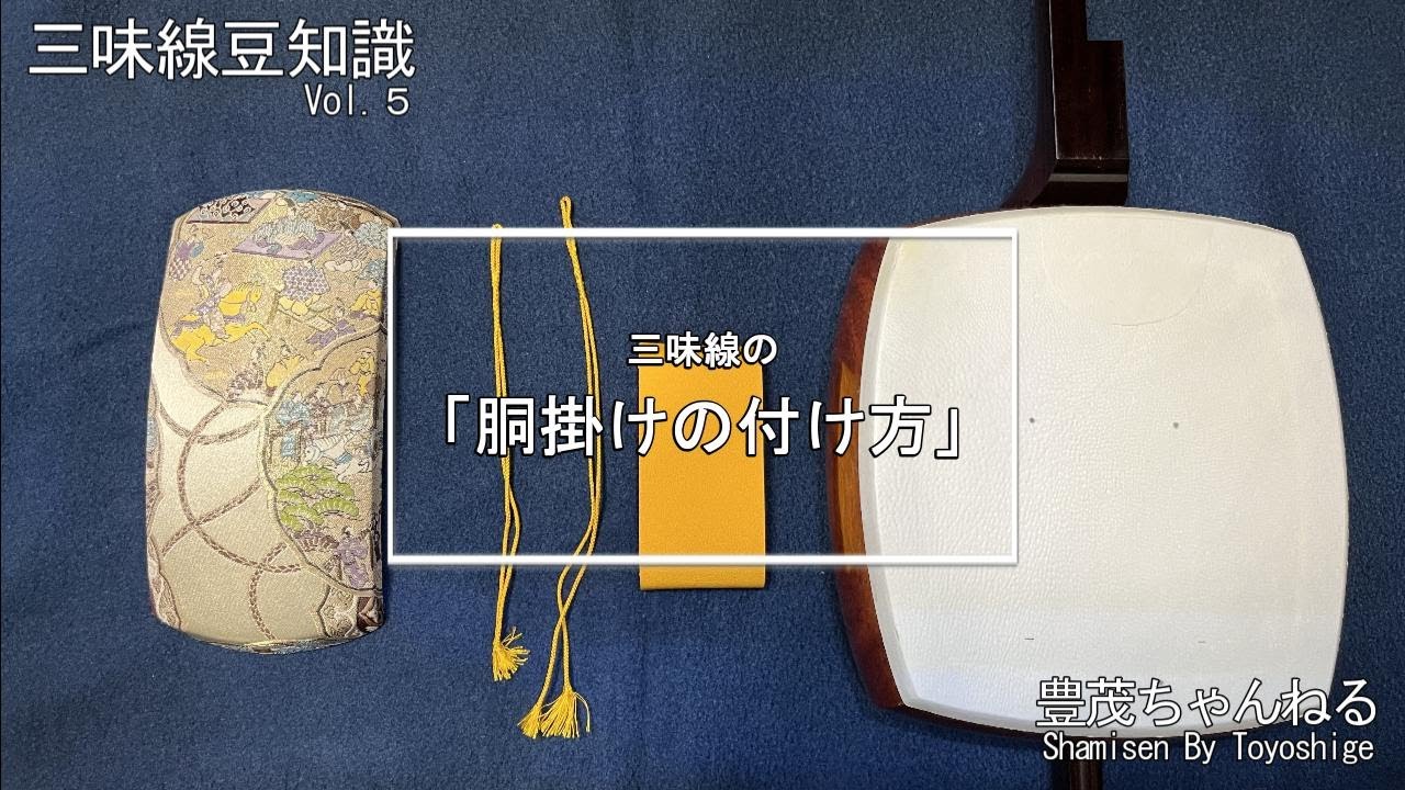 【三味線の胴掛け】胴掛けの付け方