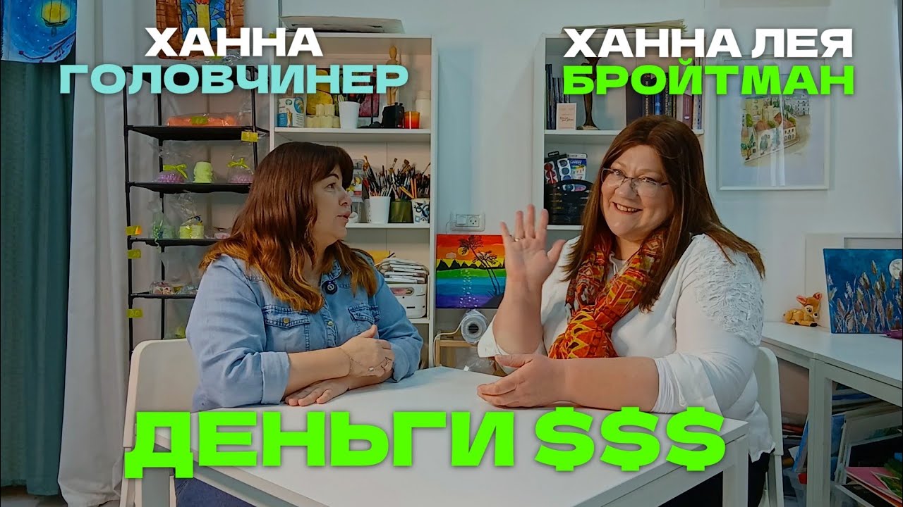 Деньги - Штрудель с разговорами