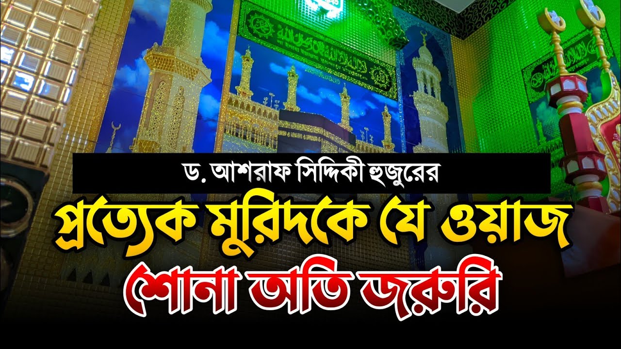 🕋 প্রত্যেক মুরিদকে এই ওয়াজ শুনতেই হবে ❗ ড. আশরাফ সিদ্দিকী হুজুর | Murid Special Bangla Waz 2025