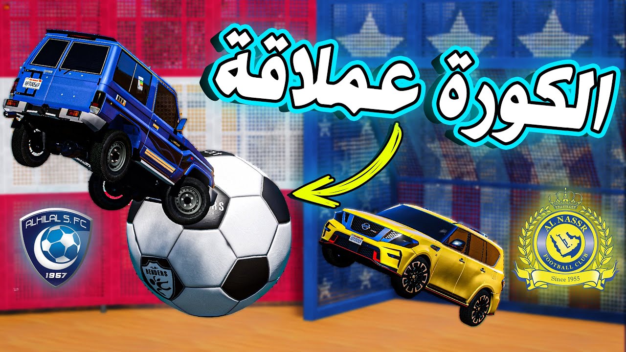 تحديات قراند #3 اقوى مباراة بالتاريخ !! ( الهلال ضد النصر مين يفوز ؟؟ ) gta v