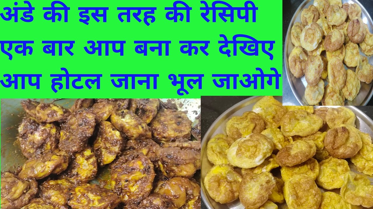 अंडे की इस तरह की रेसिपी एक बार आप बना कर देखिए/होटल जाना भूल जाओगे#mylifejourney #cooking #eggball