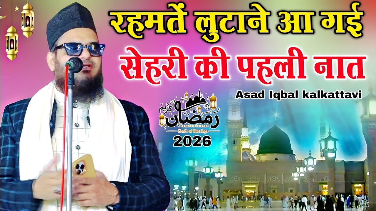 रहमते लुटाने आ गई - सेहरी की पहली नात || Asad Iqbal Kalkattavi ki naat 2026 || Ramzan ki naat sharif