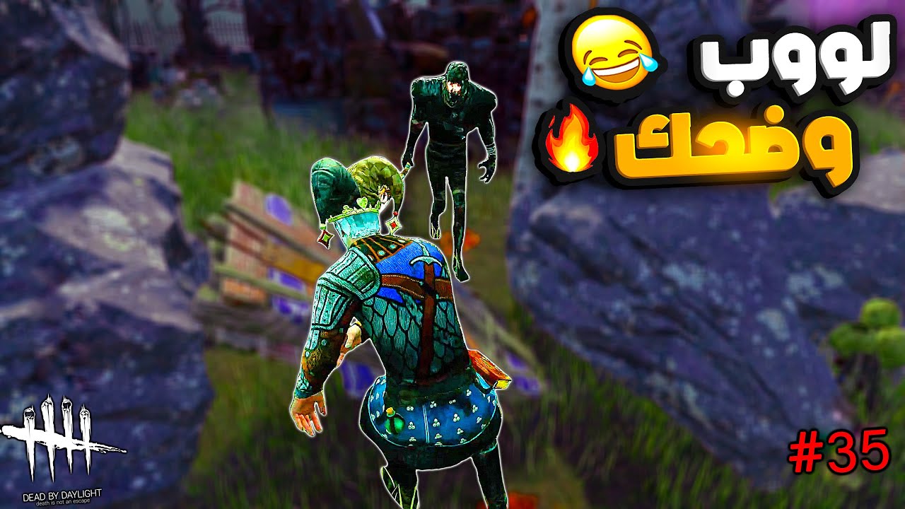 ديد باي داي لايت |  Dead by Daylight | 5 GENS Looping | لووب وضحك🤣🤣#35