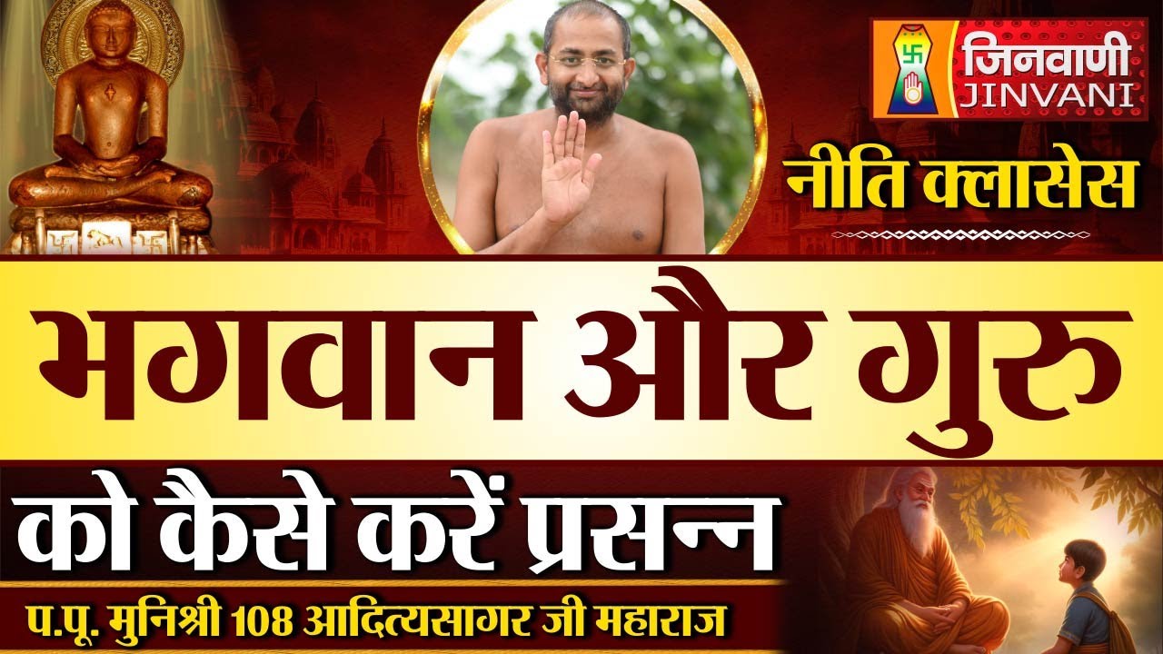 भगवान और गुरु को कैसे करें प्रसन्न | Aditya Sagar Ji Maharaj | 04 Nov 24 | J00709