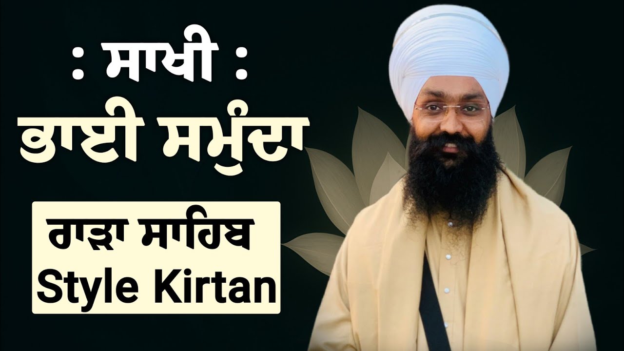 SAKHI : ਭਾਈ ਸਮੁੰਦਾ ਜੀ || Rara Sahib Style Kirtan || Baba Jatinder Singh Ji Khalsa Dhadeyan wale ||