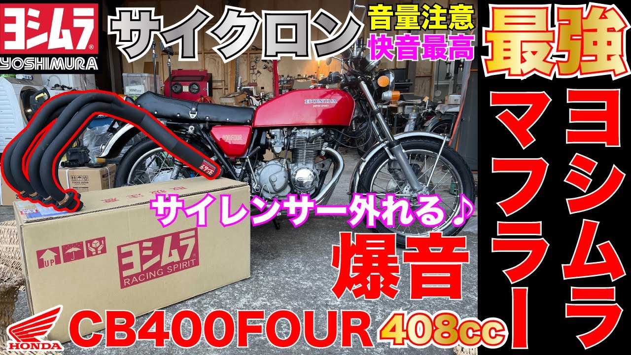 【ホンダCB400FOUR】超高級最強なヨシムラ管マフラーを搭載したヨンフォアに感動した 脱着可能なサイレンサー 絶版バイクをヤフオクで購入