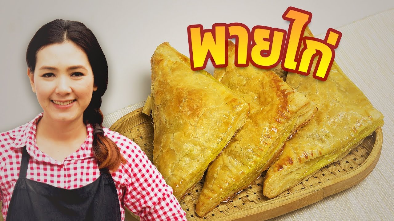 พายไก่ สูตรง่ายที่สุด ใครก็ทำได้ สอนทำอาหาร ทำอาหารง่ายๆ | ครัวพิศพิไล