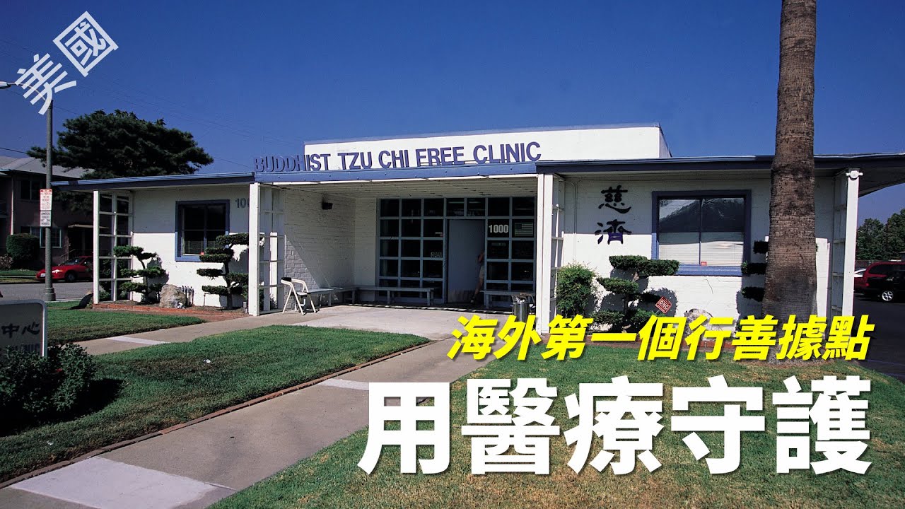 【風月同天｜慈善足跡】 慈濟海外第一個行善據點 用醫療守護 20260201