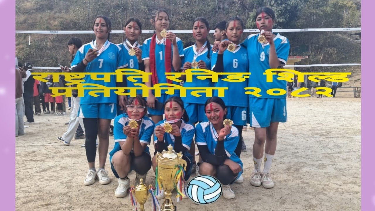 बेथानचोक राष्ट्रपति रनिङ शिल्ड प्रतियोगिता २०८२ तेस्रो दिन(भाग २)🇳🇵