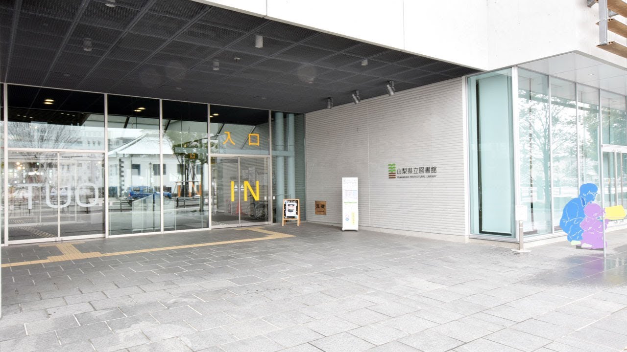 山梨県立図書館