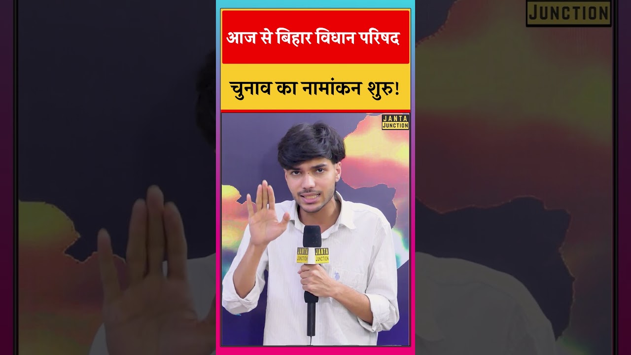 Bihar Vidhan Parishad Election 2026: Nomination हो गया शुरु, 10 सीटों पर होगा चुनाव, सबकुछ जानिए!
