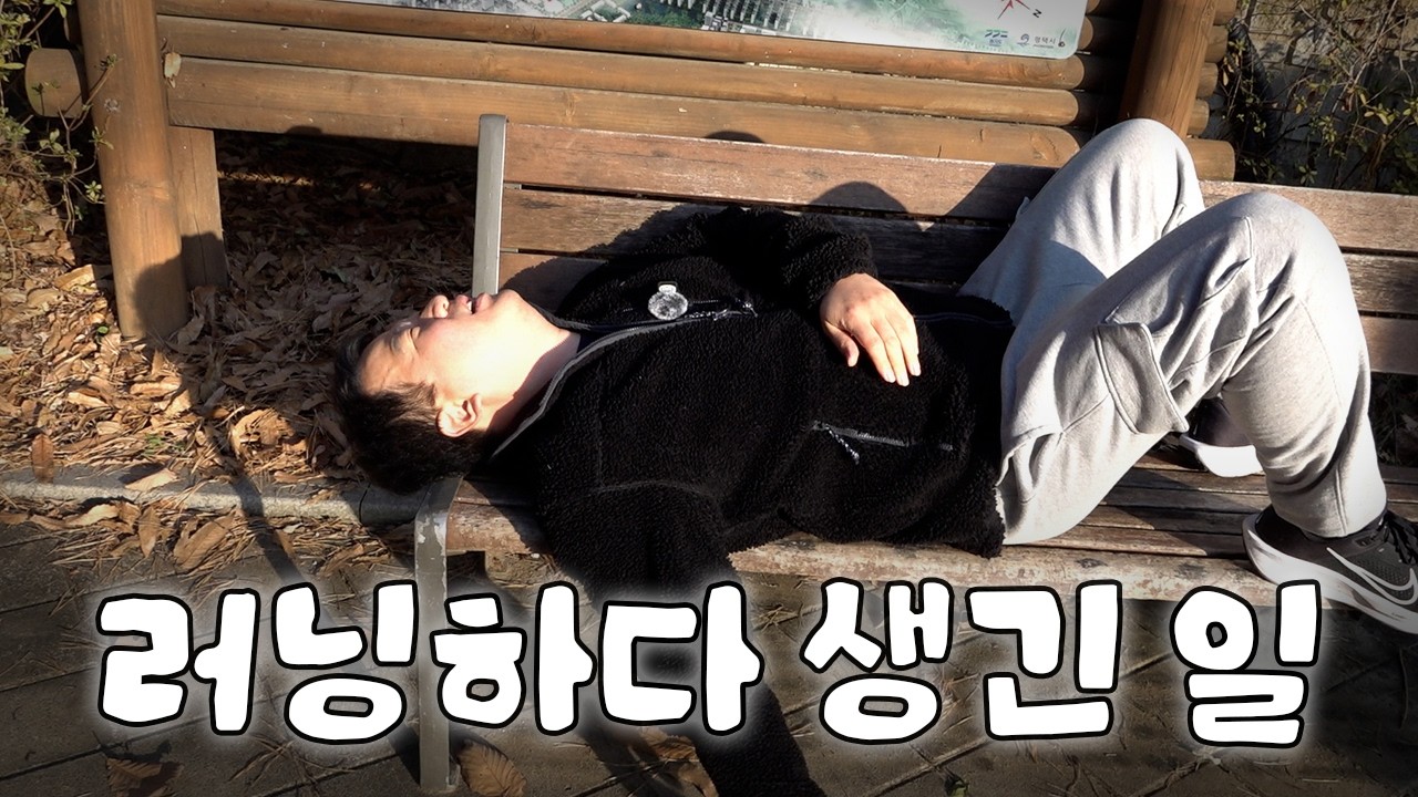심진석 선수 따라하다 가랑이 찢어짐