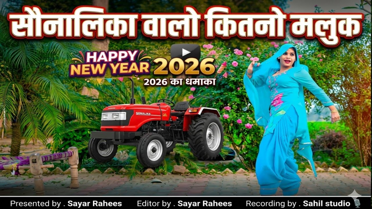 SR007 सौनालिका वालो कितनो मलुक #sayarrahees #song #mewatilovesong #mewatisedsong #love #dj 