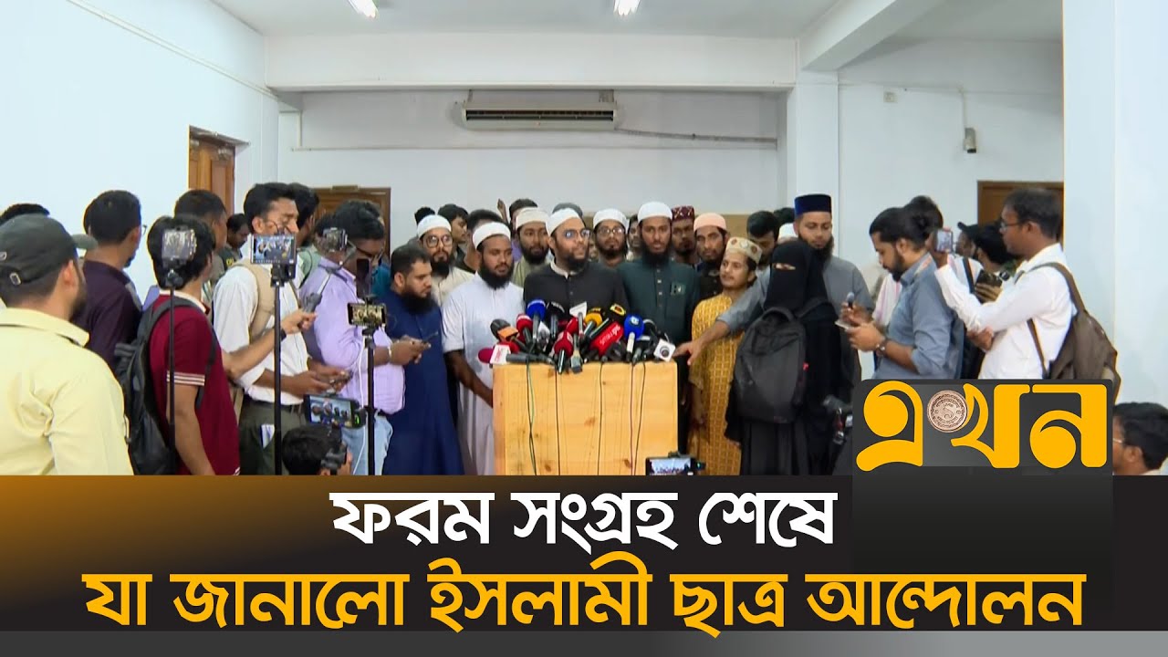 ডাকসুর মনোনয়ন ফরম সংগ্রহ শেষে যা জানালো ইসলামী ছাত্র আন্দোলন | Islami Chhatra Andolan |DUCSU |EKhon