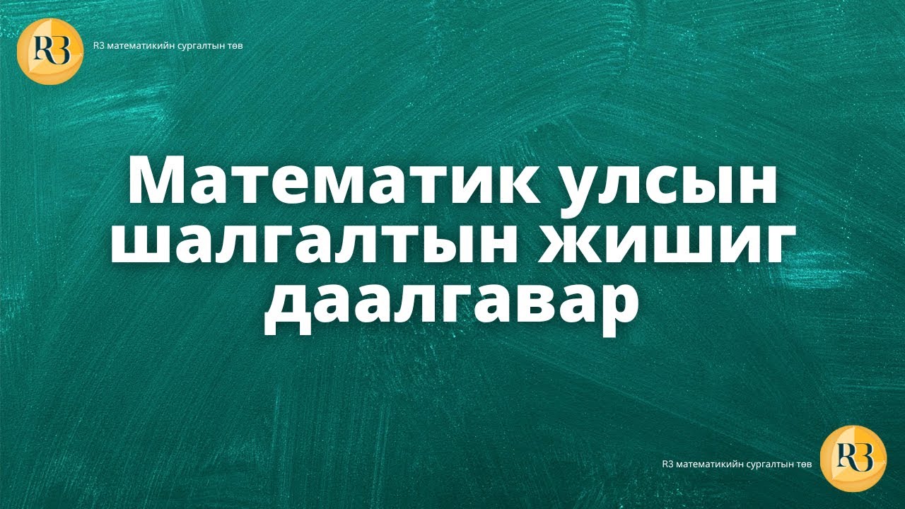 Математикийн улсын шалгалтын жишиг даалгавар.