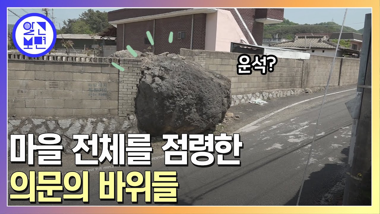 마을 담벼락부터 마당까지.. 곳곳을 점령한 거대 바위의 정체는?