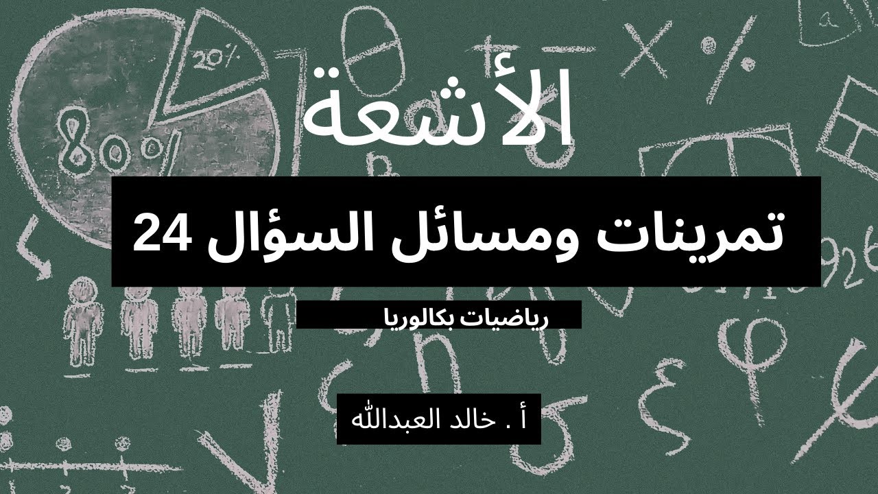 الاشعة تمرينات ومسائل السؤال 24