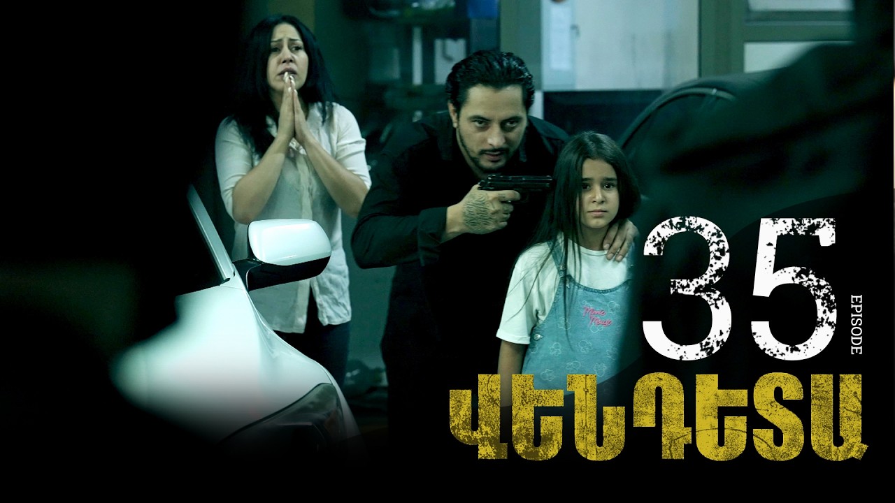 New Vendetta Episode 35 - Վենդետա սերիա 35