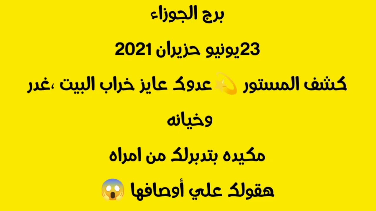 برج الجوزاء 23يونيو حزيران 2021💫كشف المستور 💫 عدوك عايز خراب البيت 💫غدر وخيانه