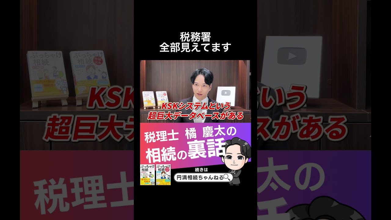 税務署、全部見えてます　#相続税 #税務調査 #KSKシステム