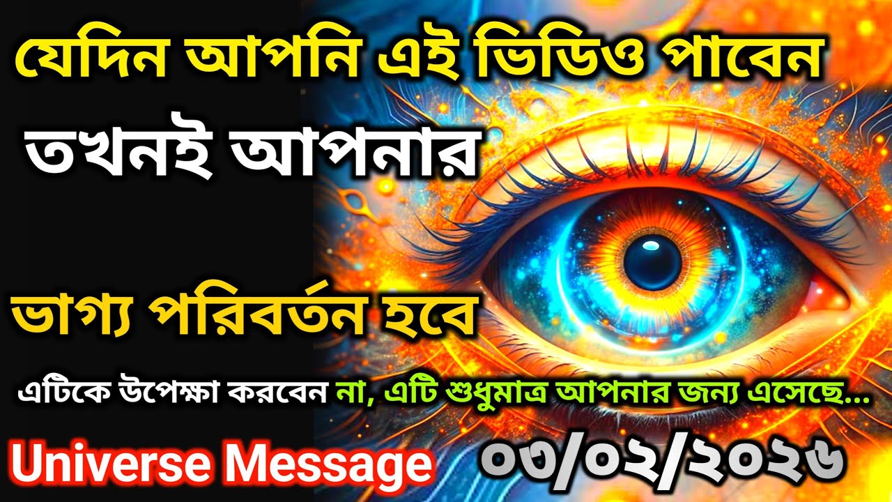 ৩ ফেব্রুয়ারি আপনার ভাগ্যে থাকলে এই ভিডিওটি আপনি পাবেন | Universe Message Universe Today