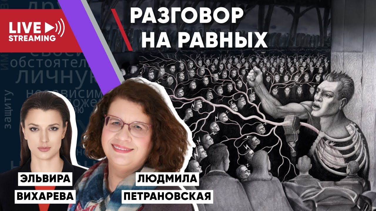 Петрановская-Как справиться со стрессом, о природе травли, ПТСР военных. Роль оппозиции в изгнании.