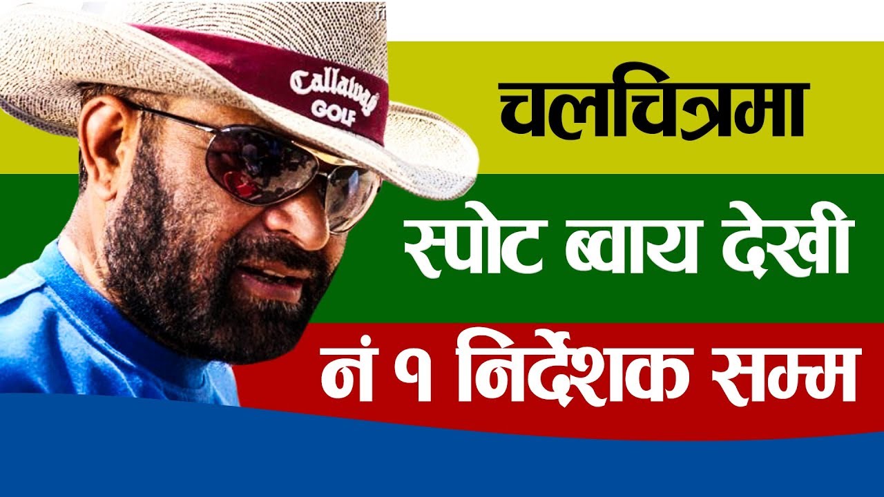 बरिष्ट निर्देशक तुलसी घिमिरेकाे गुरूप्रतीकाे समर्पण || Tulasi ghimire biography