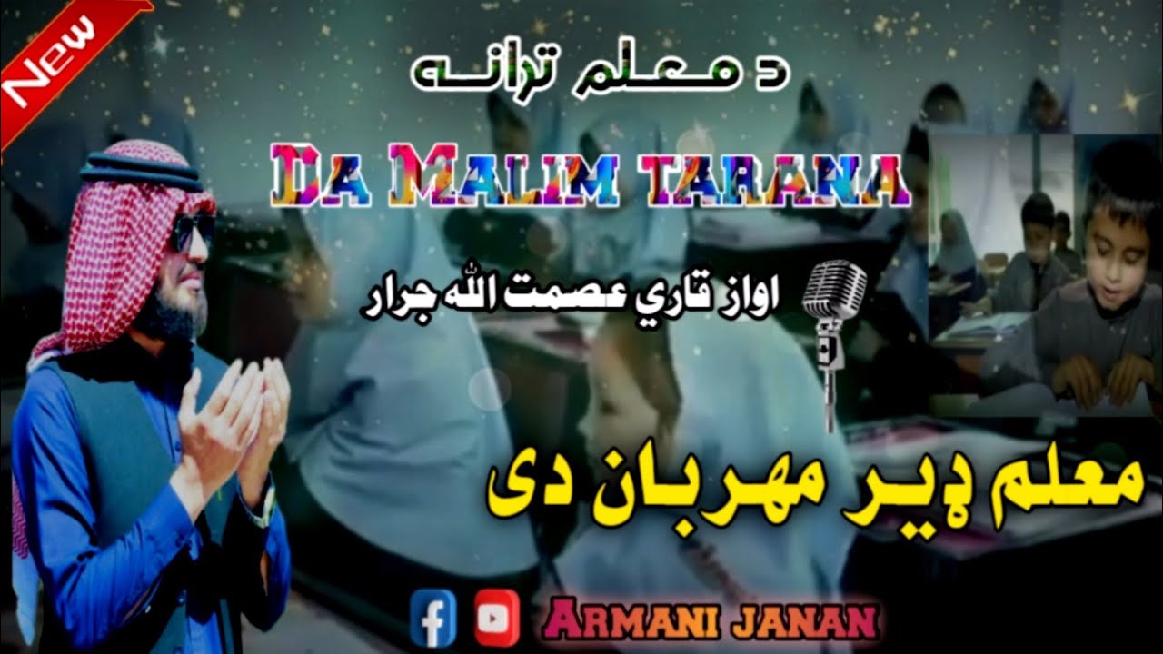 ښکلي ترانه  د معلم باره کې  اواز قاري عصمت الله جرار