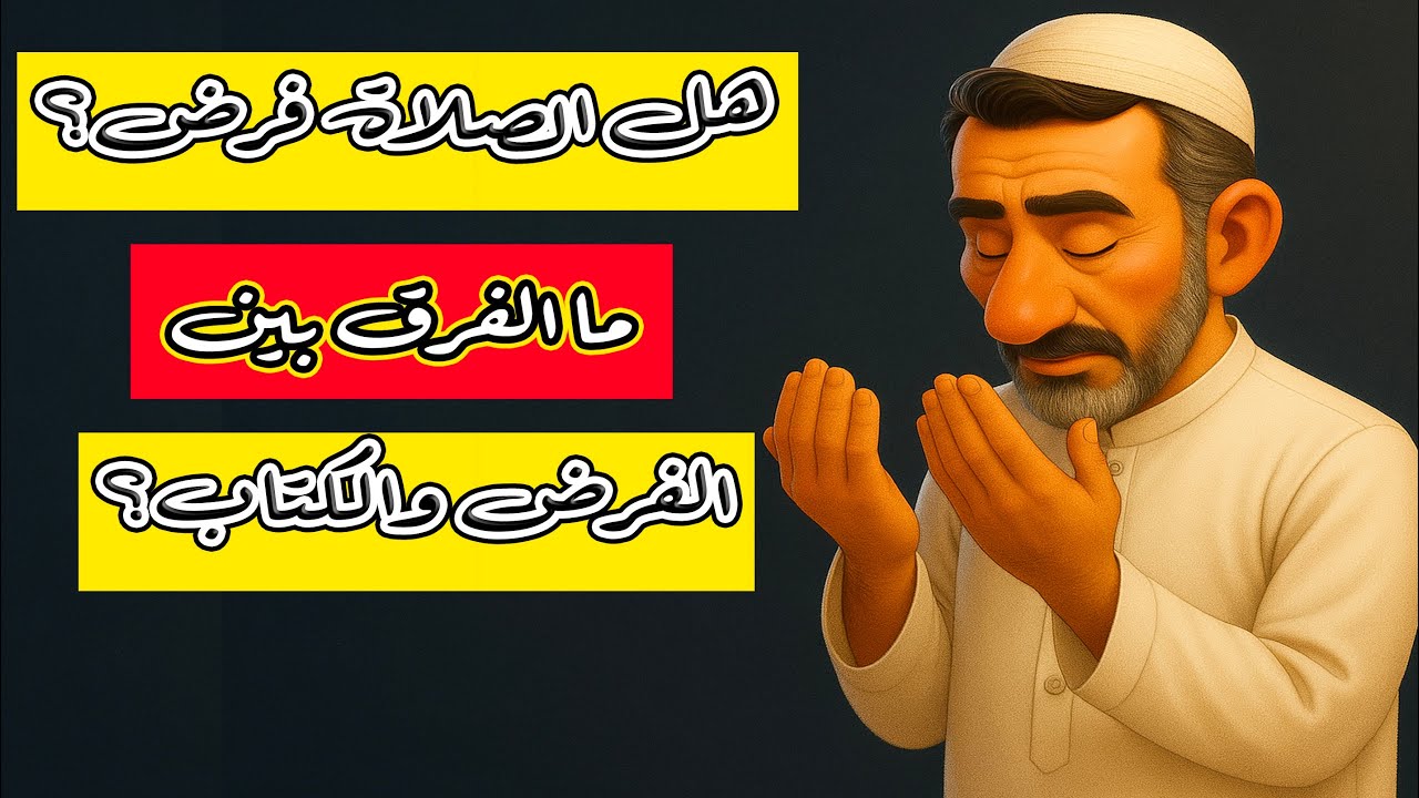 هل #الصلاة فرض وواجب على المسلم؟ ما الفرق بين الفرض والكتاب؟ @hussein.ch2